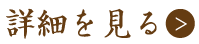 詳細を見る