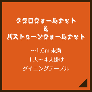 クラロウォールナット＆バストゥーンウォールナット／〜1.6m未満／１人〜４人掛け／ダイニングテーブル