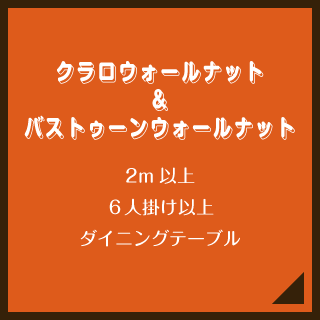 クラロウォールナット＆バストゥーンウォールナット／2m以上／６人掛け以上／ダイニングテーブル