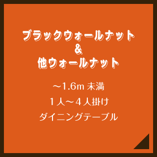 ブラックウォールナット＆他ウォールナット／〜1.6m未満／１人〜４人掛け／ダイニングテーブル