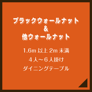 クラロウォールナット＆他ウォールナット／1.6m以上2m未満／４人〜６人掛け／ダイニングテーブル