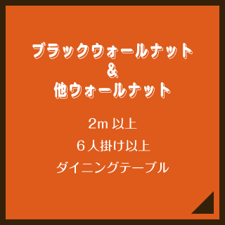 クラロウォールナット＆他ウォールナット／2m以上／６人掛け以上／ダイニングテーブル