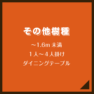 その他樹種／〜1.6m未満／１人〜４人掛け／ダイニングテーブル