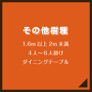 その他樹種／1.6m以上2m未満／４人〜６人掛け／ダイニングテーブル