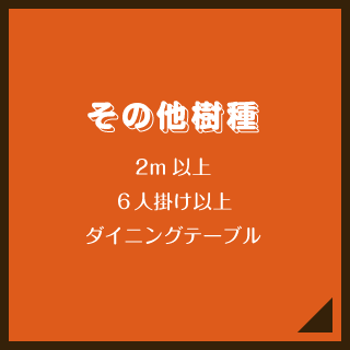 その他樹種／2m以上／６人掛け以上／ダイニングテーブル