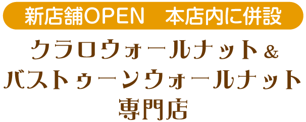 新店舗OPEN　本店内にクラロウォールナット＆バストゥーンウォールナット専門店を併設