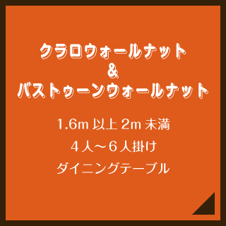 クラロウォールナット＆バストゥーンウォールナット／1.6m以上2m未満／４人〜６人掛け／ダイニングテーブル