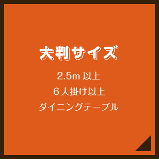 大判サイズ2.5m以上