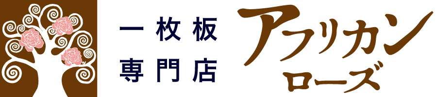 アフリカンローズ